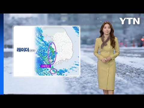 [날씨] 북극 한파 기승...서울 체감 -18℃, 서해안 폭설 / YTN