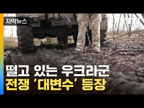 [자막뉴스] 우크라 전차 덮치는 '지옥'...대반격 앞두고 복병 등장 / YTN