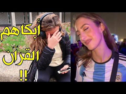 شاهد ردة فعل المشجعين الأجانب عند سماعهم القرآن لأول مرة!! لن تتوقع ما فعلوه في شوارع كأس العالم!