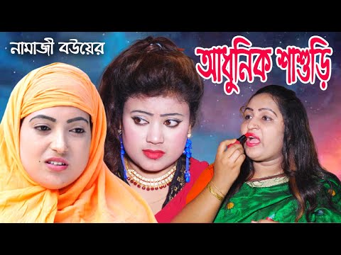 আধুনিক শাশুড়ি | Adhunik Shashuri | Namaji Bou | namaji bahu | sm news | New Bangla Natok 2021