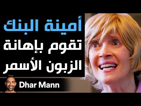 Dhar Mann | أمينة البنك تقوم بإهانة الزبون الأسمر