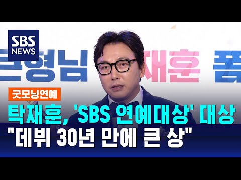 탁재훈, 'SBS 연예대상' 대상&hellip;&quot;데뷔 30년 만에 큰 상&quot; / SBS / 굿모닝 연예