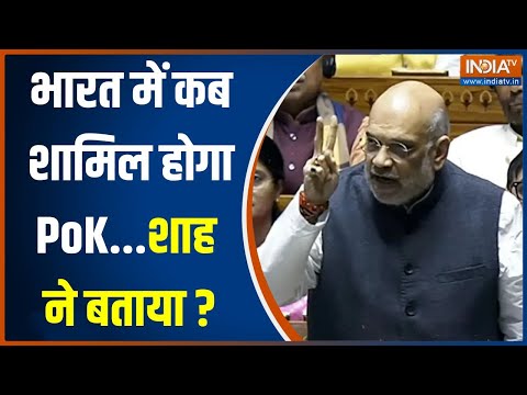 Amit Shah Big Statement On PoK: भारत में कब शामिल होगा PoK...शाह ने Date बता दी? | PM Modi