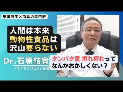 【石原結實】どこかおかしい現代の栄養学