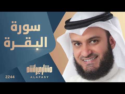 سورة البقرة الشيخ مشاري راشد العفاسي Surah Al Baqarah Mishari Rashid Alafasy