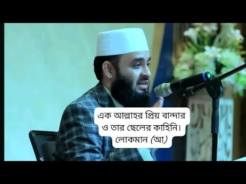 হযরত লোকমান ( আ:) ও তার ছেলের কাহিনী, বাবা মায়ের পক্ষ থেকে ছেলেদের যে উপদেশ দেয়া উচিত পা:১. Azhari