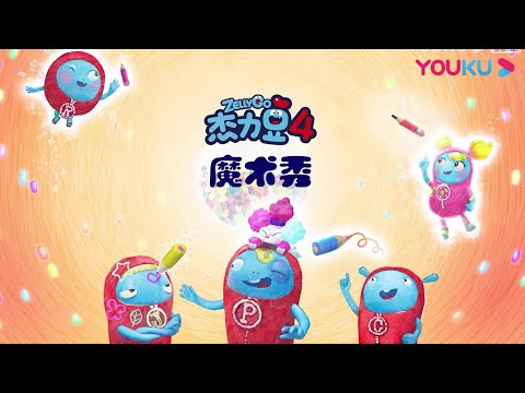 【杰力豆 第四季】EP02 爆笑合集第二弹 | 动画/卡通片 | YOUKU KIDS | 优酷少儿