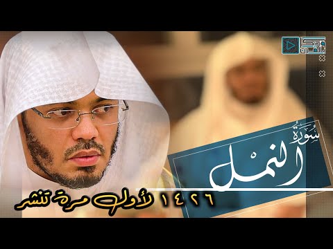 &quot;سورة النمل&quot; من يستطيع سماع هذه الآيات دون أن تدمع عيناه.. باكية للشيخ ياسر الدوسري | رمضان 1426