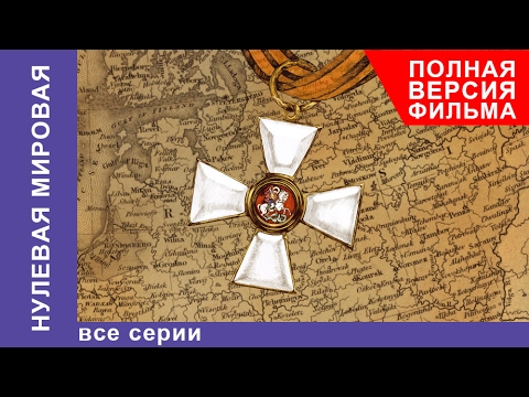 Нулевая Мировая. Все серии подряд. StarMedia. Babich-Design. Документальный Фильм