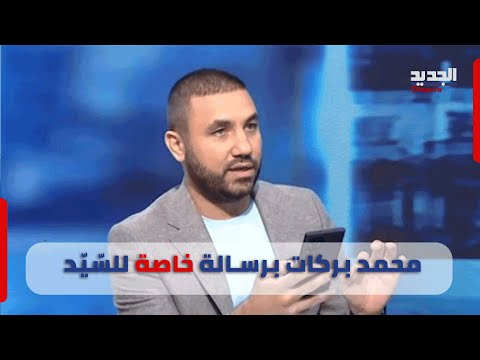 محمد بركات يتهم القوات بالتعامل مع &quot;إسرائيل&quot; .. ولمن قال &quot; كان معك حق&quot;