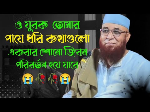 Mufti Nazrul Islam kasemi. যুবক তোমার পায়ে ধরি কথাগুলো একবার শোনো। মুফতি নজরুল ইসলাম কাসেমী ওয়াজ