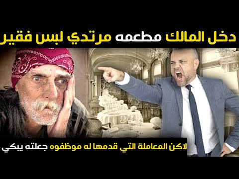 دخل المالك مطعمه مرتديا زي فقير | لاكن المعاملة التي قدمها له موظفوه جعلته يبكي