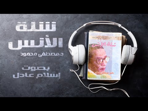 شلة الأُنس | مصطفى محمود | بصوت إسلام عادل