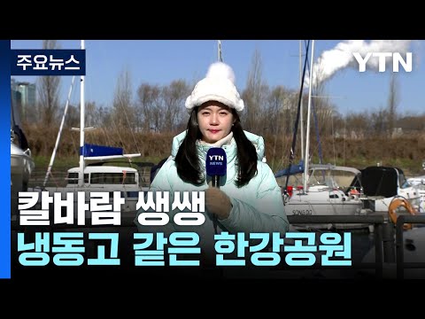 [날씨] 휴일 한파 속 서해안 대설...내일도 -10℃ / YTN