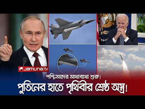 পুতিনের হাতে পৃথিবীর শ্রেষ্ঠ অস্ত্র! হাত-পা কাঁপছে পশ্চিমাদের! | Kinzhal Missile | Jamuna TV