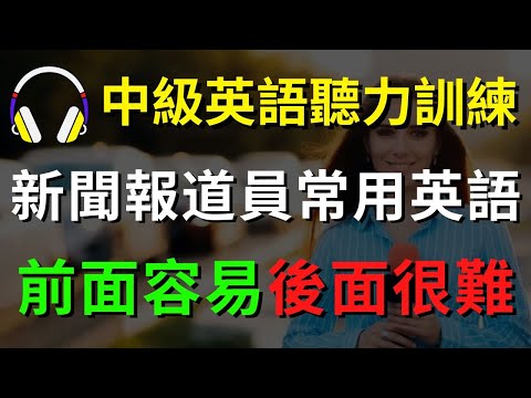 中級英語聽力訓練 (新聞報道員常用英語)【美式+英式】 英語學習   