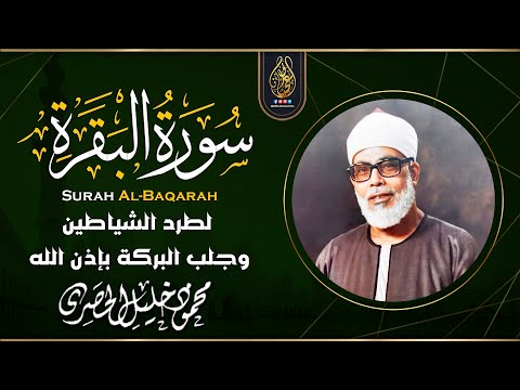 سورة البقرة كاملة - أروع ما جود الشيخ محمود خليل الحصري - Surah Al-Baqarah Sheikh Al-Hosary