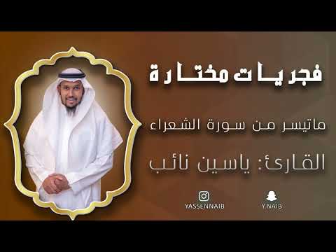 فجريات_مختارة || ماتيسر من سورة &quot; الشعراء &quot; || القارئ: ياسين نائب