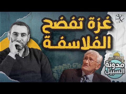 غــjة تفضح الفلاسفة: كيف ظهرت تناقضات الفكر الغربي في هذه الفترة؟