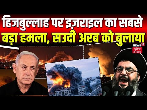 Israel Palestine War | हिजबुल्लाह पर इज़राइल का सबसे बड़ा हमला, सउदी अरब को बुलाया | Hamas |Top News