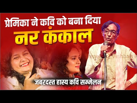 Hasya Kavi Sammelan : प्रेमिका ने कवि को बना दिया कंकाल, हंसते-हंसते दुःख जायेगा पेट Non Stop Comedy