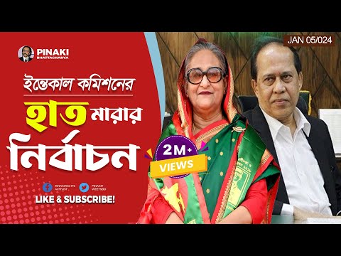 ইন্তেকাল কমিশনের হাত মারার নির্বাচন || দ্বাদশ জাতীয় নির্বাচন ২০২৪ || Pinaki Bhattacharya