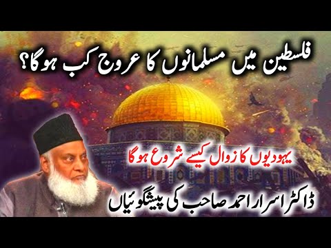 Duniya Ki Akhari Jang | The Rise of Palestine | Defeat of Israel | Predictions | Dr Israr Ahmad