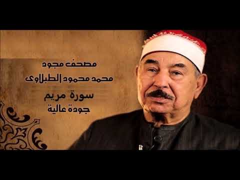 سورة مريم - الشيخ محمد محمود الطبلاوي - مجود - جودة عالية