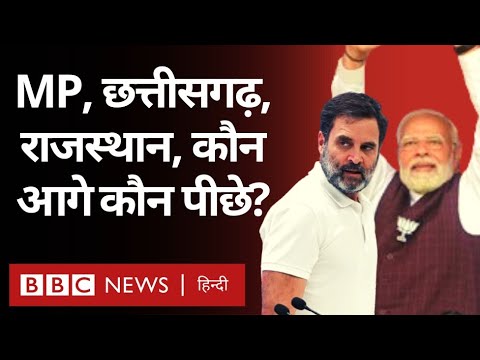 Assembly Election Results: Rajasthan, Madhya Pradesh, Chattisgarh, Telangana में कौन जीत रहा? (BBC)