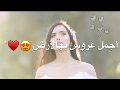 أجمل عروس بـهالأرض &hearts;😍 / حالات واتس اب إهداء للعروس 💍❤ / اجمل اغنية للعروسة 👰🌸