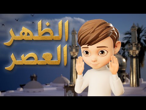 تعليم صلاة الظهر والعصر أولاد - كيفية الصلاة