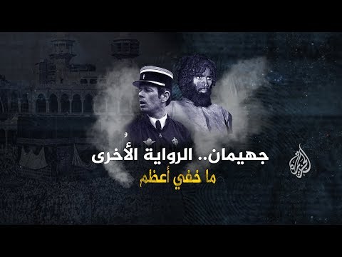 ما خفي أعظم | جهيمان.. الرواية الأخرى