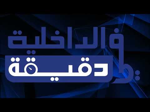 أبرز أخبار وزارة الداخلية في دقيقة