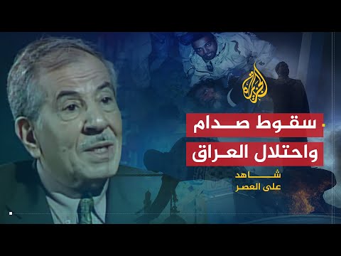 شاهد على العصر | صلاح عمر العلي (9) سقوط نظام صدام حسين