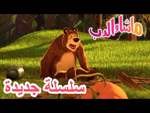 💥 وهكذا بدأت الحكاية 🌸 سلسلة جديدة 🐻👱&zwj;♀️ Masha and the Bear