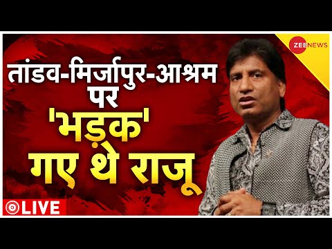 Raju Srivastav EXCLUSIVE Last Interview LIVE TV: जब इंटरव्यू में भड़के राजू! | Last Rites Delhi