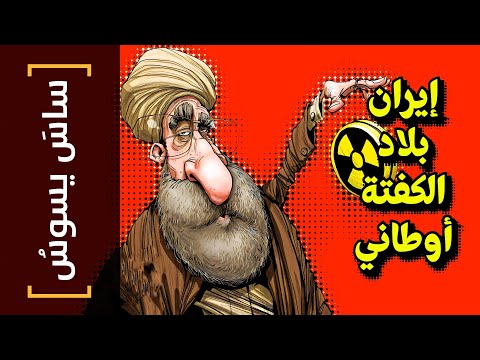 {ساس يسوس}(99) إيران.. بلاد الكفتة أوطاني!