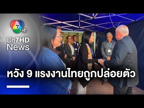 รองนายกฯ หวัง 9 แรงงานไทย จะได้รับการปล่อยตัวโดยเร็ว | ห้องข่าวภาคเที่ยง