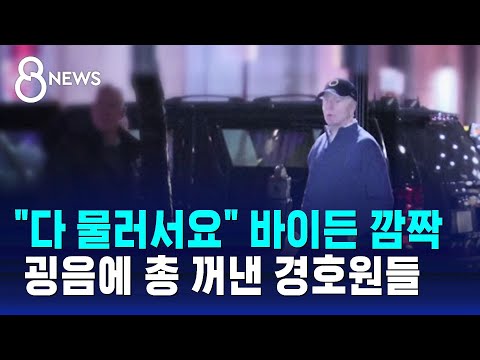 &quot;다 물러서요&quot; 바이든 깜짝&hellip;굉음에 총 꺼낸 경호원들 / SBS 8뉴스