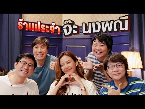 แขกรับเชิญที่ทำพี่เอ็ดตกใจมากที่สุด? - ร้านประจำ