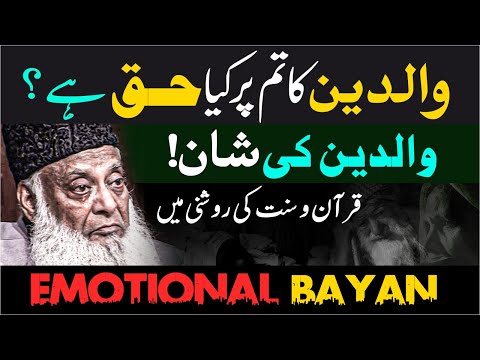 Parents | Dr Israr Ahmed Emotional Bayan | Waldain Ke Huqooq