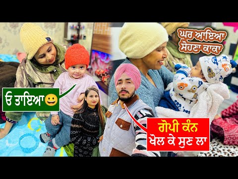 ਸਾਡੇ ਘਰ ਆਇਆ ਸੋਹਣਾ ਕਾਕਾ || Deep Matharu