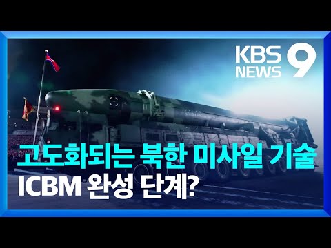 고도화되는 북한 미사일 기술&hellip;ICBM 완성 단계? [9시 뉴스] / KBS  2023.12.18.