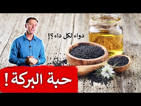 لماذا لا أستغني أبداً عن حبة البركة أو الحبة السوداء!