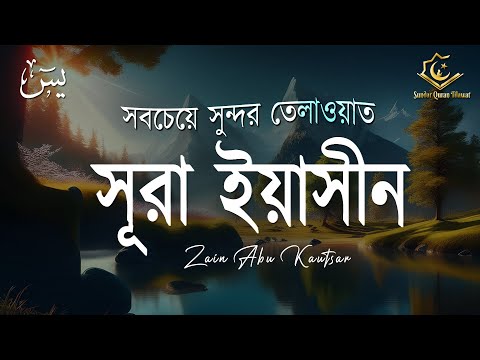 অন্তর শীতল করা সূরা ইয়াসিনের তেলাওয়াত । Sura Yaseen (YASIN) By Zain Abu Kautsar | Beautiful Quran