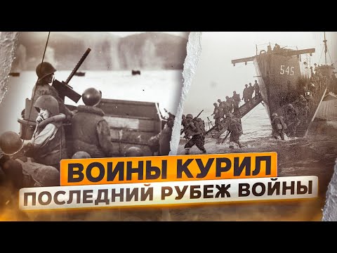 Воины Курил. Последний рубеж войны | 