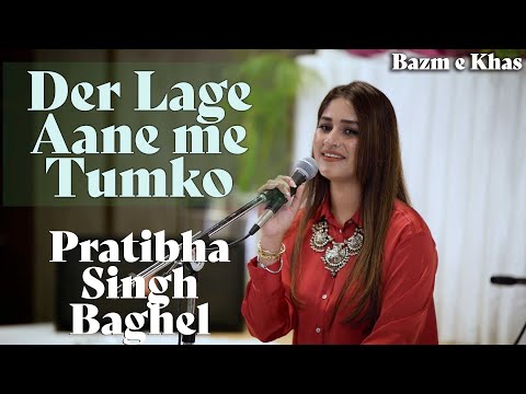 Der Lagi Aane Me Tumko | Pratibha Singh Baghel | Jagjit Singh |  Bazm e Khas