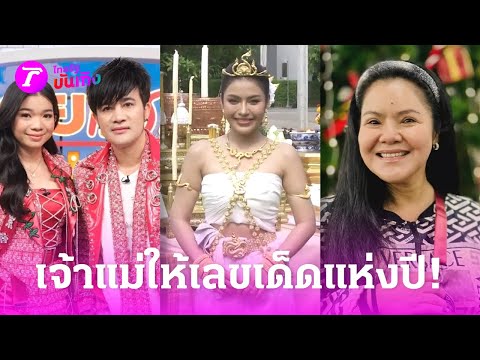 บันเทิงไทยรัฐ มอบมง เจ้าพ่อ-เจ้าแม่ ให้เลขเด็ดแห่งปี! | 30 ธ.ค. 66 | บันเทิงไทยรัฐ