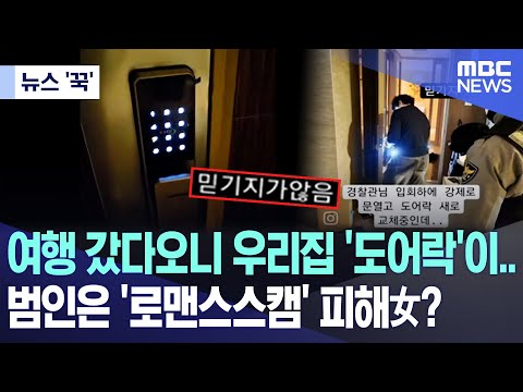 [뉴스 '꾹'] 여행 갔다오니 우리집 '도어락'이..범인은 '로맨스스캠' 피해女? (2023.12.26/MBC뉴스)