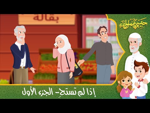 قصص إسلامية للأطفال - حبيبي يا رسول الله - قصة عن حديث إذا لم تستحِ - الجزء الأول - Islamic Cartoon